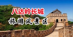 美女大学生操逼逼中国北京-八达岭长城旅游风景区